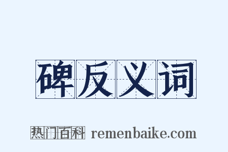 碑反义词是什么意思的图片
